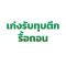 รับซื้อประมูลงานของเก่า รับทุบตึกรื้อถอนกรุงเทพ รับทุบตึกรื้อถอนจตุจักร รับประมูลงานของเก่ากรุงเทพ รับประมุลแอร์เก่ากรุงเทพ รับประมูลงานของเก่าแอร์ รับซื้อแอร์เก่ากรุงเทพ